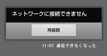 通信停止