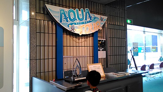 アクアツアー