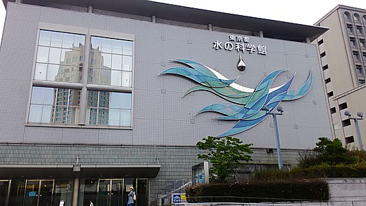 東京都水の科学館