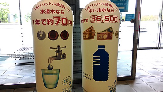 水道水の安さ