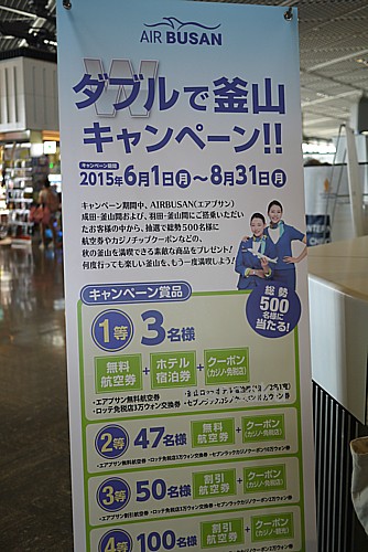 ダブルで釜山キャンペーン