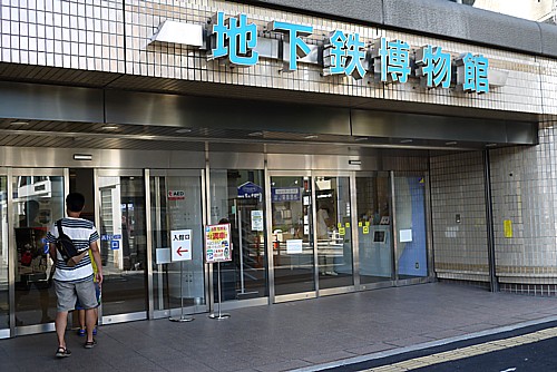 地下鉄博物館
