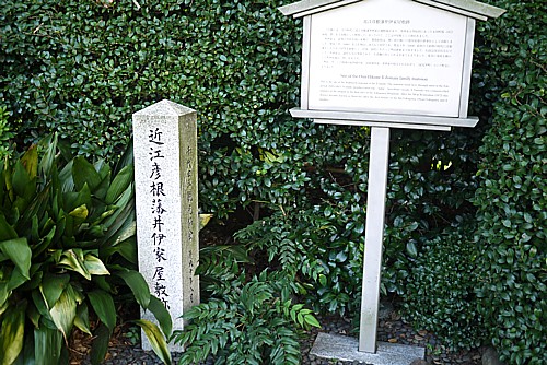近江彦根藩井伊家屋敷跡