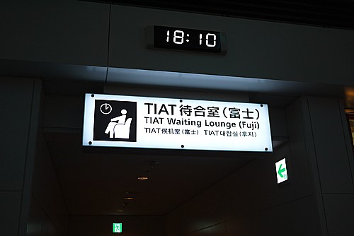 TIAT待合室(富士)