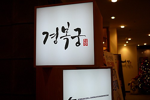 景福宮(キョンボックン)