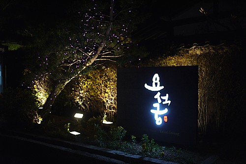 瑤石宮 (ヨソックン)