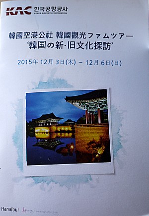 韓国航空公社 韓国観光FAMツアー