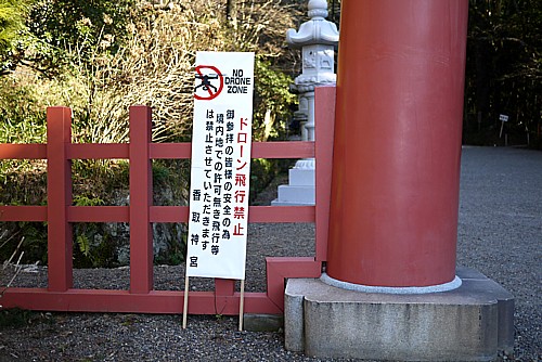 ドローン禁止