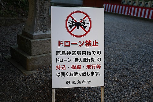ドローン禁止