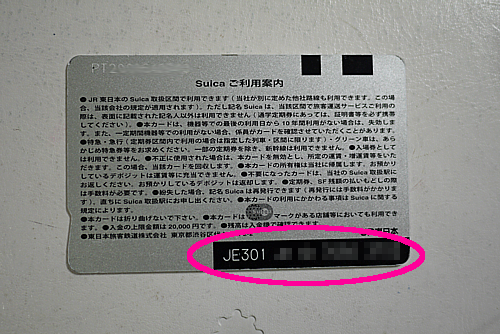 SuicaID番号