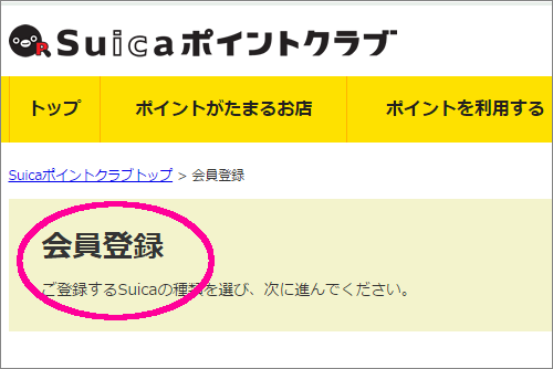 Suicaポイント