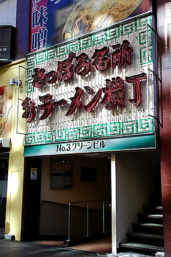 新ラーメン横丁