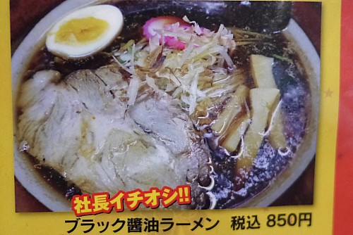 ブラック醤油ラーメン