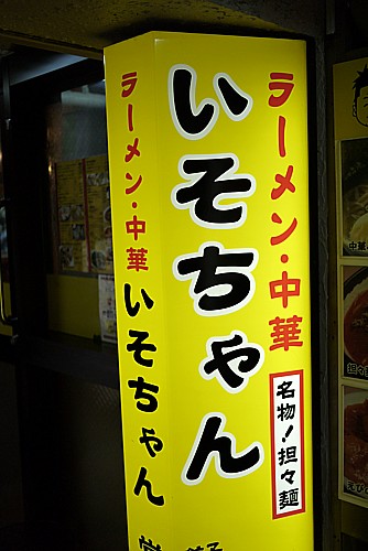 いそちゃん