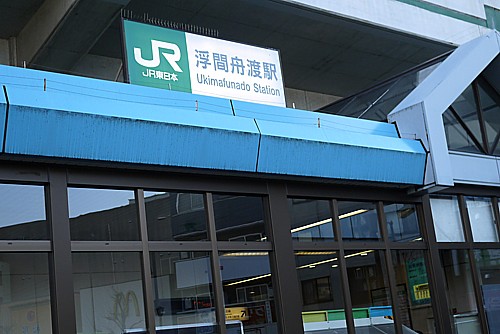 浮間舟渡駅