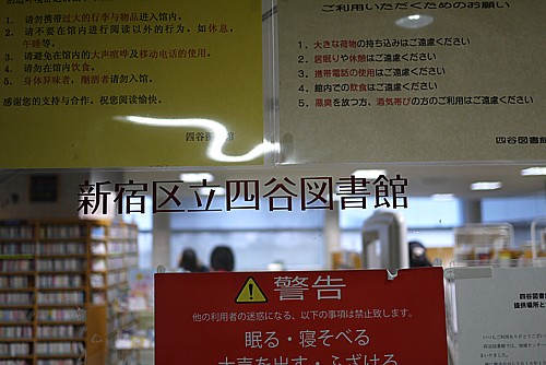 新宿区立四谷図書館