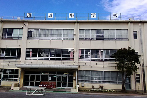 舟渡小学校