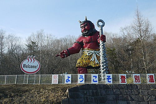 登別温泉