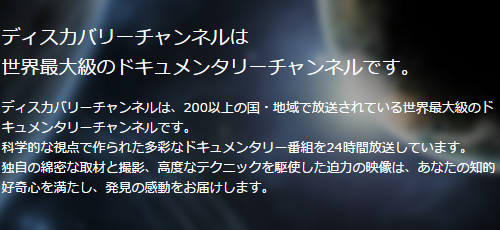 世界最大のドキュメンタリー番組