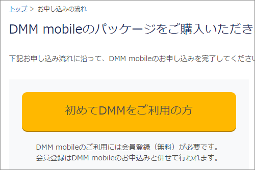 DMMモバイル設定