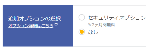 オプション選択