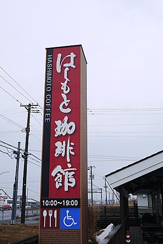 はしもと珈琲館