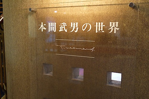 本間武男