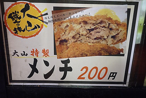 特製メンチ