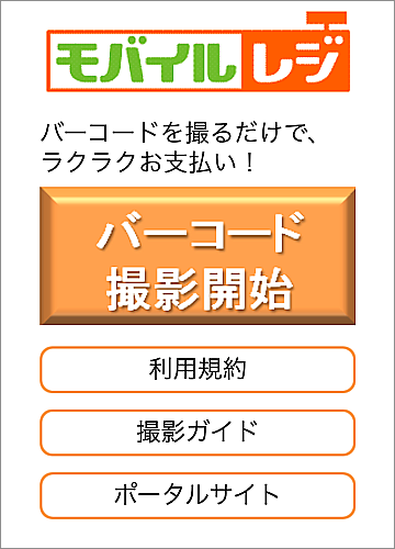 モバイルレジ