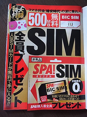 雑誌を買ったら無料で使えるsimカードが貰える特典付録 週刊spa どうする満作