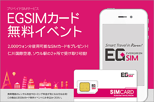 韓国プリペイドSIM