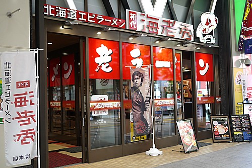 北海道エビラーメン