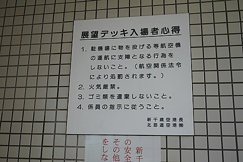 展望デッキ入場者心得