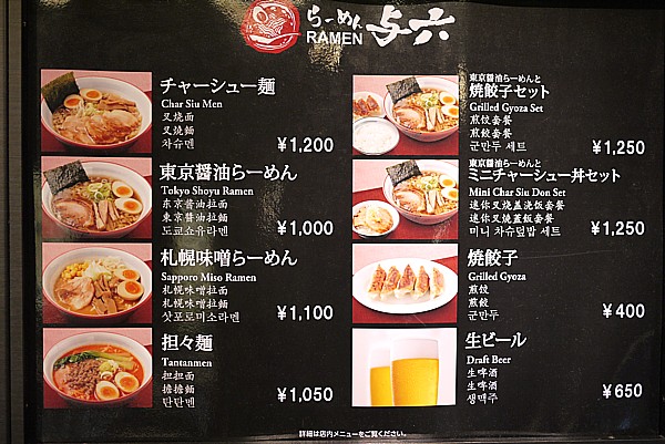 らーめん与六