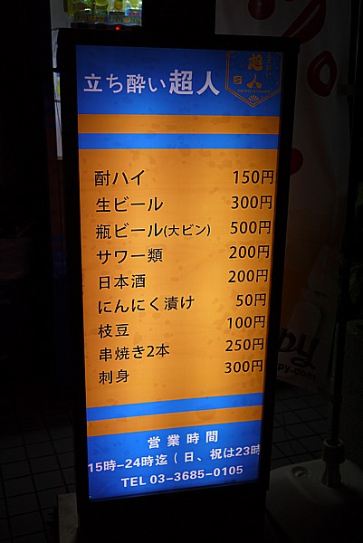 立ち酔い超人