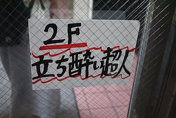 立ち飲み