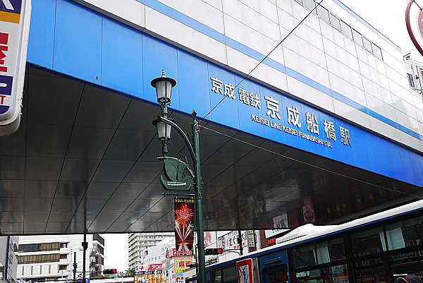 京成船橋
