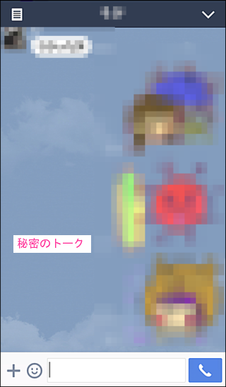 秘密のトーク