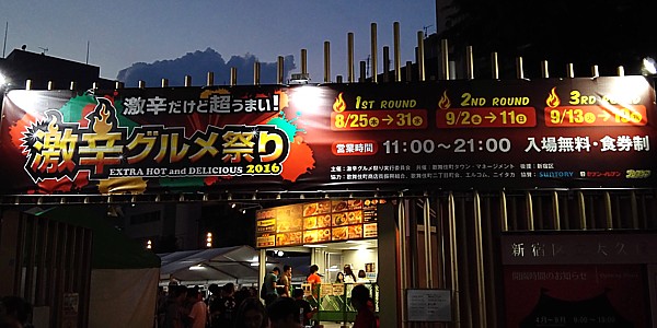 激辛グルメ祭り