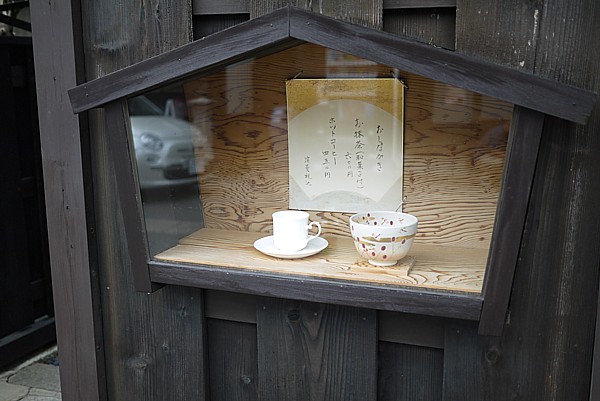 茶房且座(さざ)