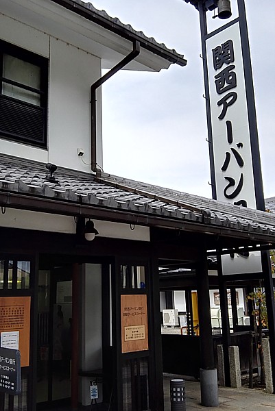 関西アーバン銀行