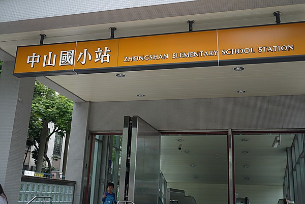 中山国小駅