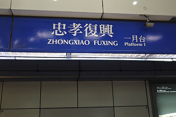 忠孝復興駅