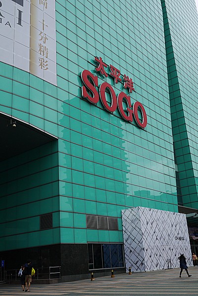SOGO太平洋百貨店
