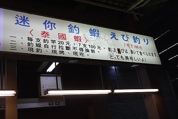 エビ釣り