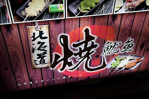 北海道 焼