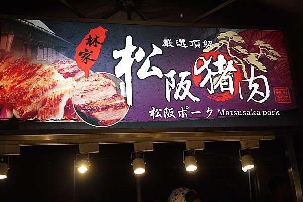 松坂豚肉
