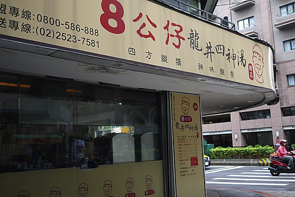8公仔 龍井四神湯