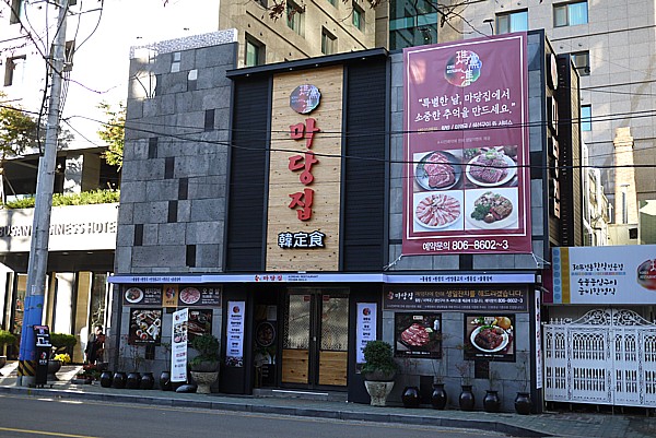 韓定食
