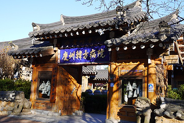 慶州韓方病院